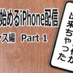 iPhodeだけでゲーム実況!ツイキャスゲームで生配信をする方法