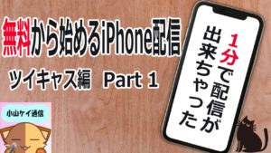 iPhodeだけでゲーム実況!ツイキャスゲームで生配信をする方法