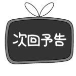 次回予告は濃いファンを作り上げる｜動画づくりの基本的な考え方
