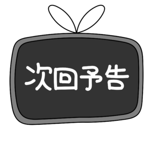 次回予告は濃いファンを作り上げる|動画づくりの基本的な考え方