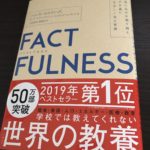 ファクトフルネス｜私たちが信じている思い込みは大体間違っている件について