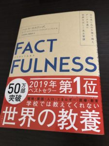 ファクトフルネス|私たちが信じている思い込みは大体間違っている件について