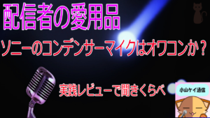 古いソニーのコンデンサーマイクって今でも使える?実践動画付き解説!