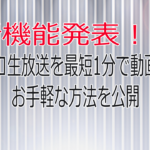 ニコニコ生放送を最速で動画にする方法を試してみた！