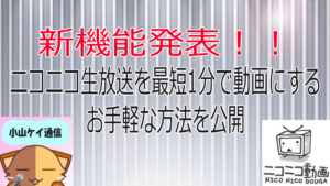 ニコニコ生放送を最速で動画にする方法を試してみた!