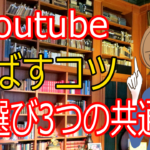Youtubeで再生数を伸ばすコツ｜本選び３つの共通点