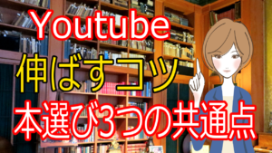 Youtubeで再生数を伸ばすコツ｜本選び３つの共通点