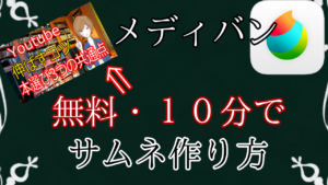 無料・10分で作るサムネイル!MediBangのお手軽さを実践してみた