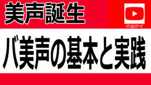 バ美声で簡単にボイスチェンジ|美声をつくる設定方法