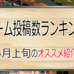 バイオハザードの人気が急上昇中！4月上旬のオススメゲーム【週刊ゲーム動画数ランキング】