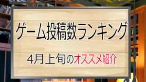 バイオハザードの人気が急上昇中!4月上旬のオススメゲーム【週刊ゲーム動画数ランキング】