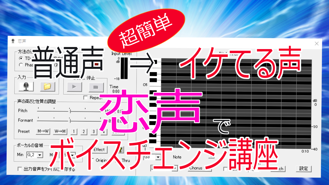 恋声でお手軽にイケてる声を作ってみた ボイスチェンジ実践 Youtubeやニコニコ動画で人気が出る方法を徹底解説するブログ