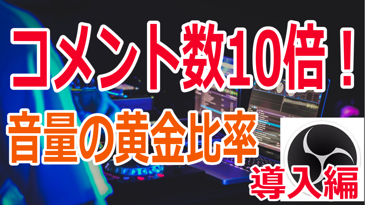 ライブ配信の音声改善 配信ソフトで簡単にできる秘訣 Youtubeやニコニコ動画で人気が出る方法を徹底解説するブログ