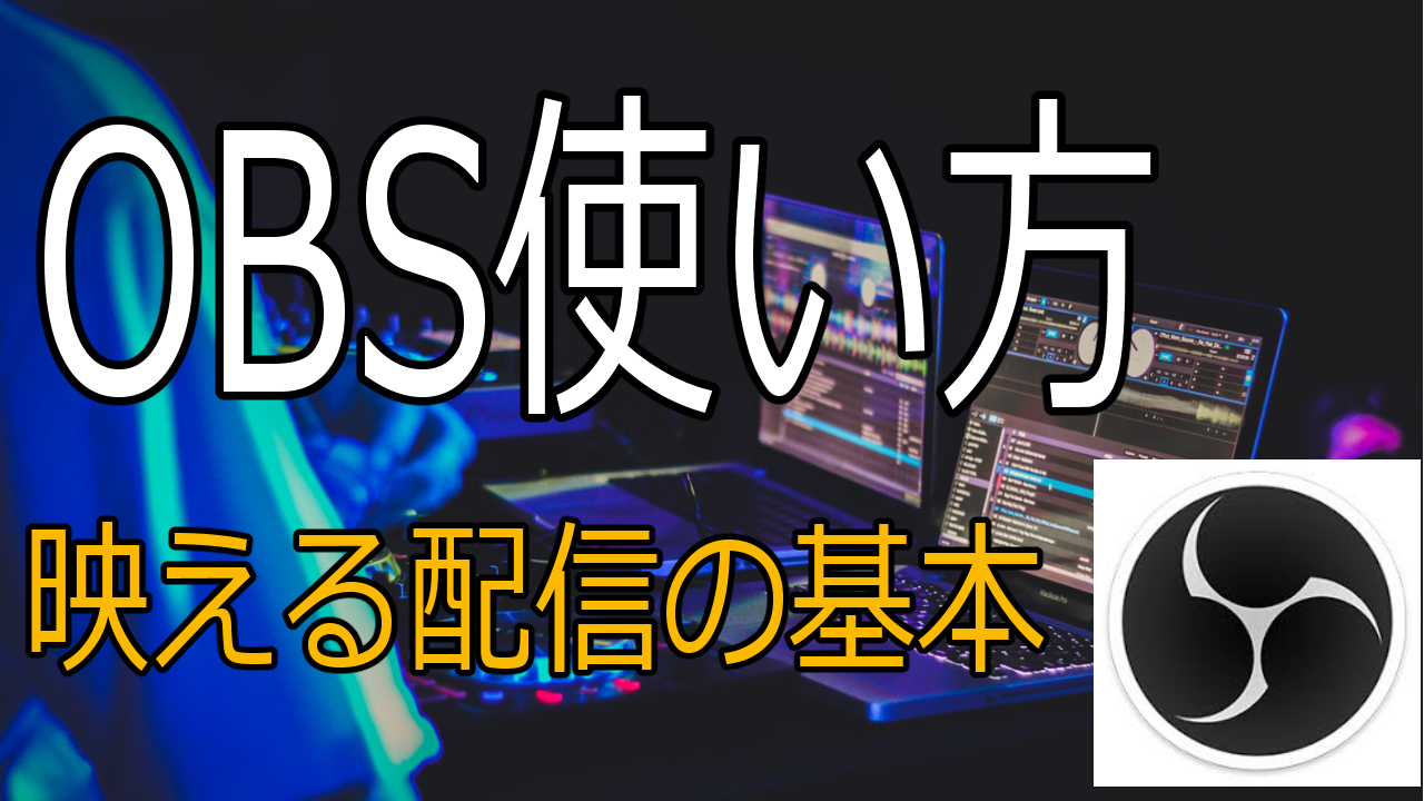 Obs Studio使い方 映像キャプチャやブラウザを映す方法 ソース呼び出しと編集 Youtubeやニコニコ動画で人気が出る方法 を徹底解説するブログ