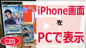 【簡単】iPhoneのゲーム画面をパソコンにミラーリング【OBSで配信可】