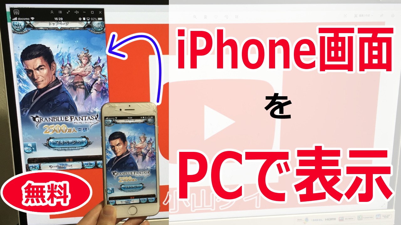 【簡単】iPhoneのゲーム画面をパソコンにミラーリング【OBSで配信可】