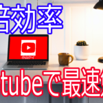 Youtubeを使って超効率的に勉強する方法｜情報を2倍集める秘訣