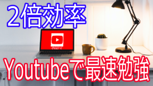 Youtubeを使って超効率的に勉強する方法|情報を2倍集める秘訣