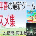 Youtuber必見！2020年春最新ゲームの人気事情【週間再生数ランキング】4月2週目