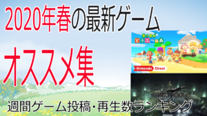 Youtuber必見!2020年春最新ゲームの人気事情【週間再生数ランキング】4月2週目