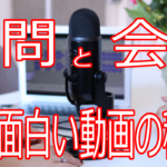 【会話術】相手の興味を引き出して集中させる質問の力【動画作り】
