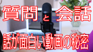 【会話術】相手の興味を引き出して集中させる質問の力【動画作り】