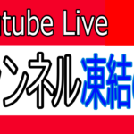 【YouTubeライブ】初心者が気を付けるべき注意点と規約まとめ
