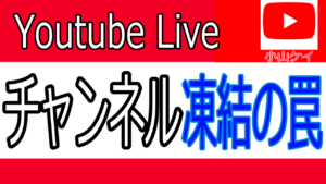 【YouTubeライブ】初心者が気を付けるべき注意点と規約まとめ