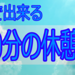 【休憩術】家での作業が超ラクに！心と体の休めてテレワーク疲れ対策