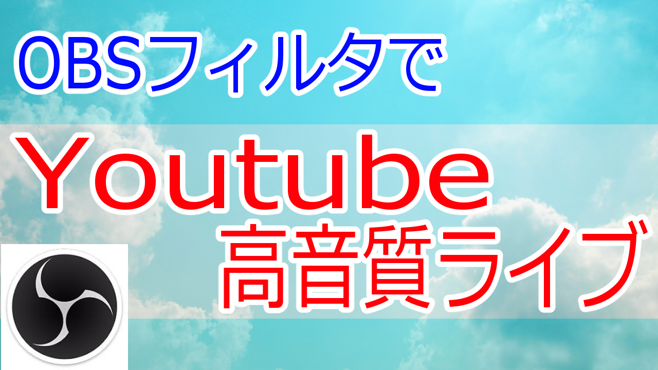 高音質のライブ配信を作る方法~OBS studioの音声フィルタでノイズ除去