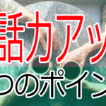 好かれるトーク力・嫌われるトーク力【Youtubeライブ講座】