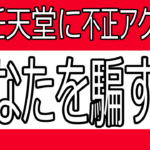 任天堂への不正ログイン情報まとめ～パスワード管理と騙す罠
