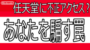 任天堂への不正ログイン情報まとめ~パスワード管理と騙す罠