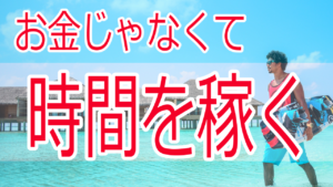 人生を豊かにする時間とお金の稼ぎ方【時は金ではない】