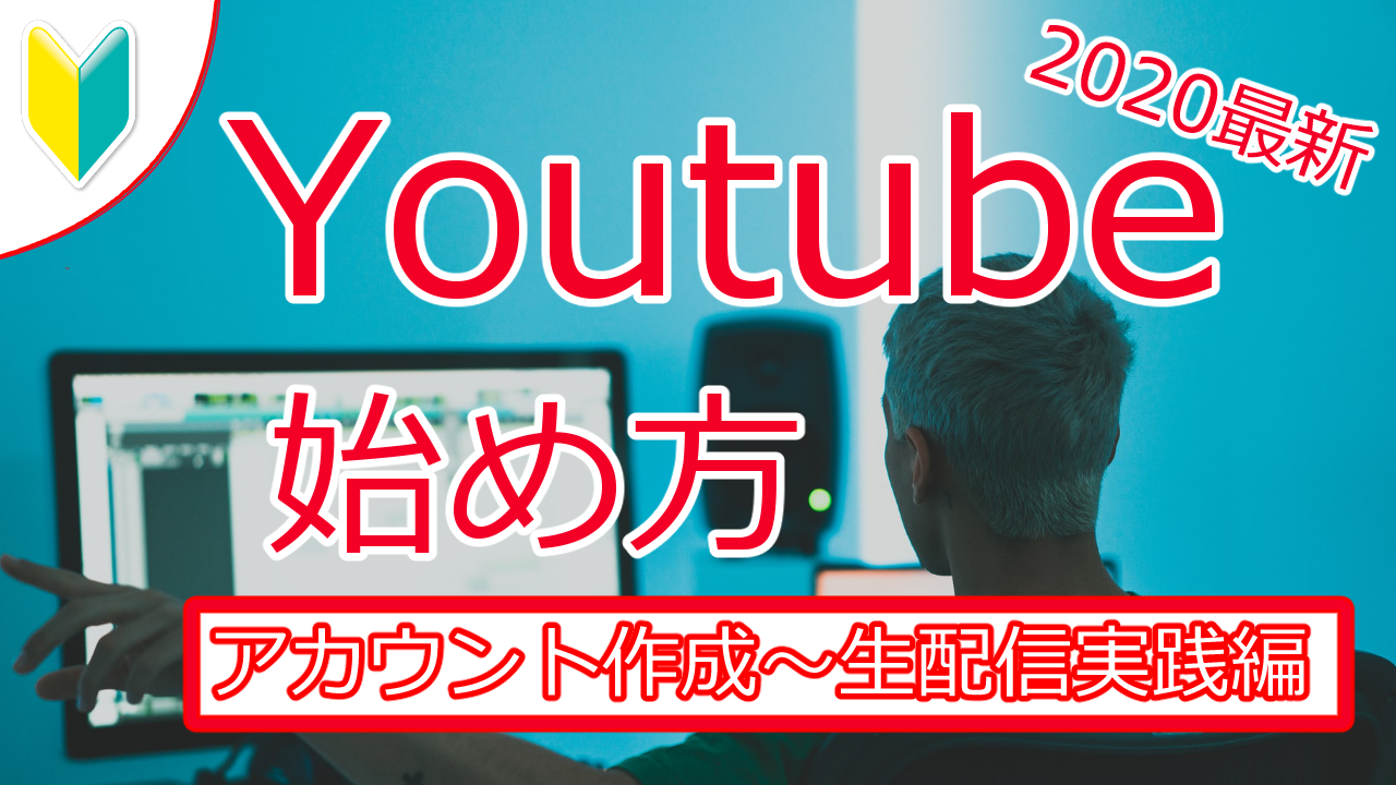 Youtubeライブ アカウント作成から生配信までやってみた 最新 Youtubeやニコニコ動画で人気が出る方法を徹底解説するブログ