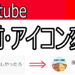 【Youtube】チャンネル名・アイコンの決め方と変更のやり方