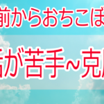 人と話す自信がない私が数十人を相手に話せるようになったわけ【Youtubeライブ経験談】