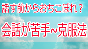 人と話す自信がない私が数十人を相手に話せるようになったわけ【Youtubeライブ経験談】