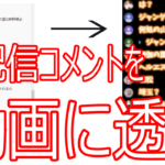 YouTubeライブのコメントをゲーム画面に表示する方法【Streamlabs OBS】