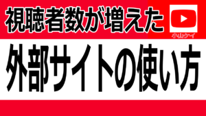 【Youtubeライブ】同時生配信でゲーム実況の視聴者数を増やせる本当の意味