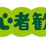 初心者・底辺Youtuberと自分で言うな!プロとして活動しよう