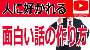 【会話術】印象に残る人の話の作り方!記憶に残る会話の仕組み