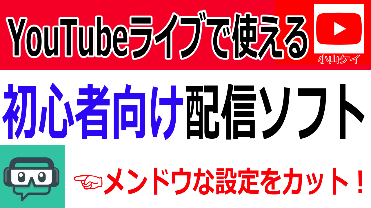 Streamlabs Obs使い方 導入から基本設定 初心者向け Youtubeやニコニコ動画で人気が出る方法を徹底解説するブログ