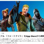 フォートナイトのアプリ版が消えた?課金問題でiPhoneユーザー涙目