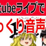 ゆっくり解説の声をライブ配信で再現!コメント読み上げのやり方
