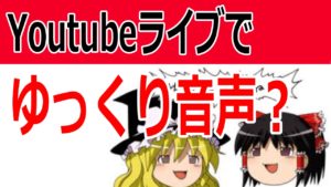 ゆっくり解説の声をライブ配信で再現!コメント読み上げのやり方