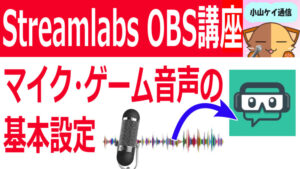 Streamlabs OBSでBGMとマイク音の調整のやり方!
