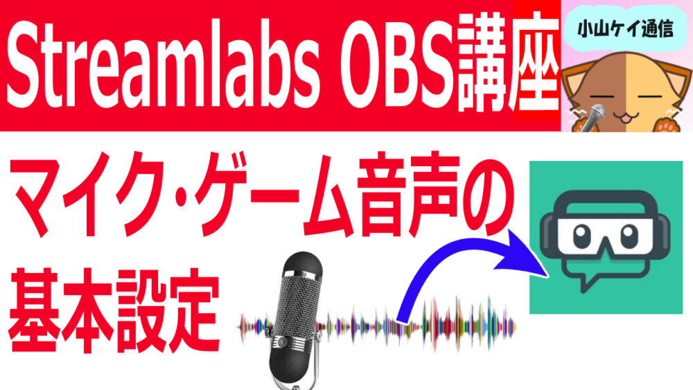Streamlabs OBSでBGMとマイク音の調整のやり方！