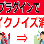 プラグインでノイズ除去！NVRTXVoiceでキーボード音を消す