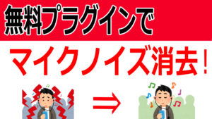 プラグインでノイズ除去!NVRTXVoiceでキーボード音を消す